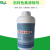 潤(rùn)石Q-312S石材色素清除劑大理石除銹黃斑紅酒茶漬顏色清洗液藥劑