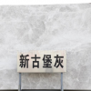上海大理石護(hù)墻板天然歐式壁爐定制墻壁地面樓梯踏板臺(tái)面臥室客廳
