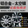 汽車輪轂翻新銀色鋁合金輪轂修復(fù)翻新改色輪轂噴漆鋼圈劃痕修復(fù)漆