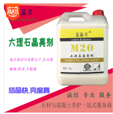 藍(lán)晶靈大理石晶亮劑 拋光液 保養(yǎng)藥水 晶面劑 水磨石拋光液 M20