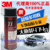 【現(xiàn)貨】代理3M77噴膠,原裝進(jìn)口美國3M Super 77超強(qiáng)力噴膠474克