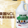 NCL2501大理石結(jié)晶液 大理石拋光液 2合1石材養(yǎng)護劑 拋光劑晶面劑
