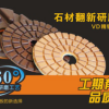 VD石材護(hù)理聯(lián)盟精鋼片大理石翻新碟片