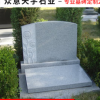 北京墓碑22年生產(chǎn)廠家
