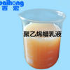 廠家熱銷紡織品抗起毛球劑乳液 優(yōu)質(zhì)蠟乳液BH-6011