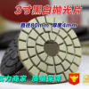 廠家直供3寸80mm石材拋光片黑白拋光片BUFF花崗巖拋光嘉利磨片