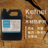 kefrier540木材防護(hù)劑 木材防水防污劑 抗老化 耐腐蝕 木材保護(hù)劑