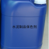 水泥抗堿劑用來水泥制品保色劑-GRC制品保色劑