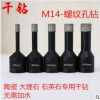 釬焊金剛石擴(kuò)孔鉆 陶瓷?；u鉆頭 地墻磚干鉆 石材開孔器M14螺紋