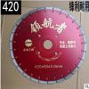 400馬路鋸片金剛石馬路片切割片420金剛石馬路鋸片