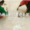 重慶墊江石材護(hù)理打磨施工