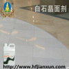 上海白石晶面劑面劑批發(fā)|上海爵士白晶面劑廠家批發(fā)|漢白玉晶面劑