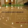 供應(yīng)鄭州石材養(yǎng)護(hù)供應(yīng)商