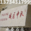 門牌石,永春,紅色，花崗巖石材刻字價格,刻字石,五蓮紅門牌石，硬度高