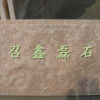 供應(yīng)河南鑫磊石材供應(yīng)晚霞紅大理石蘑菇石尺寸