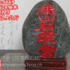 供應廠家低價批發(fā)供應泰山奇石、泰山石敢當、泰山玉