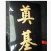 供應(yīng)石材雕刻字體貼金鉑公園奠基石碑加工