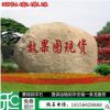 刻字運輸安裝企業(yè)公司門牌石 園林刻字石村口石大理石原石景觀石