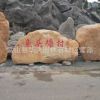 供應(yīng)大型刻字石廣場(chǎng)景觀刻字石園林石產(chǎn)地直銷質(zhì)量上乘