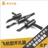 飛機型木工可調(diào)節(jié)擴孔鉆快速鉆大小可調(diào)鉆頭刀片開孔器自在錐直銷