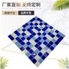 廠家直銷 藍(lán)色水晶玻璃馬賽克瓷磚游泳池魚池衛(wèi)生間背景墻工程磚