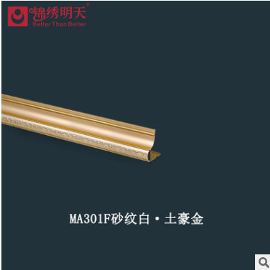 邊角線 MA301F砂紋白·土豪金 錦繡明天 集成吊頂