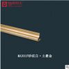 邊角線 MA301F砂紋白·土豪金 錦繡明天 集成吊頂