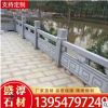 定做芝麻白河道石欄桿 漢白玉河道防護(hù)欄桿 漢白玉欄桿 鏤空欄桿