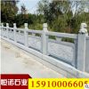 山東石雕廠加工制作優(yōu)質(zhì)石護(hù)欄 橋邊石護(hù)欄加工廠家制作石雕欄桿