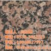 花崗巖_寧陽京華石材加工廠_生產(chǎn)花崗巖