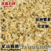 山東青島廠家直銷光面黃金麻 天然大理石石材 優(yōu)質(zhì)花崗巖低價批發(fā)