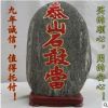 批發(fā)泰山鎮(zhèn)宅石高約25-30厘米左右奇石泰山石泰山石敢當(dāng)商務(wù)禮品