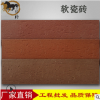 軟瓷磚紅復(fù)古文化磚簡約別墅外墻磚柔性石材室內(nèi)背景外墻瓷磚