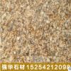 黃金麻花崗巖 山東黃金麻外墻干掛石材 光面黃金麻現(xiàn)貨熱銷