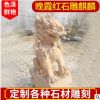 曲陽石雕晚霞紅石雕麒麟 麒麟擺件一對庭院戶外雕塑擺件廠家