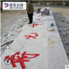 廠家供應(yīng)五蓮紅立體字 三維立體字 加工刻字 花崗巖立體字加工