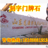 刻字石產(chǎn)地批發(fā) 園林景觀刻字石廠家直銷 泰山紅巨石 題字石