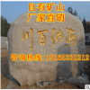 大型刻字石加工 定做晚霞紅刻字石 園林景觀石 公園刻字石價格