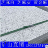 山東白麻 道路工程芝麻白火燒板 荔枝面光面芝麻白 外墻干掛白麻