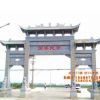 仿古花園大門坊，村莊石牌坊多少錢 ，古建牌樓制作廠家