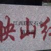 江西紅色石材富貴紅石材光澤紅石材代代紅石材供應(yīng)廠家