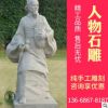 戶外人物石雕塑各種規(guī)格定制漢白玉雕像加工
