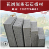 廠家直銷(xiāo)大理石花崗巖內(nèi)墻地面裝修裝飾材料花崗巖條石批發(fā)