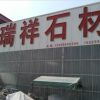 瑞祥石材 加工銷售各種石材