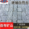 供應(yīng)各種花崗巖石材 景觀石自然石地磚 小方塊地鋪?zhàn)匀皇纱u