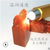 天然福建壽山石紅石古獸鈕印章章料 美術(shù)用品 常用款篆刻石料批發(fā)