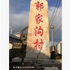 批發(fā)靈璧石刻字石 門牌石 一手貨源自產(chǎn)自銷