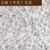 白麻花崗巖 廠家直銷 價(jià)格優(yōu)惠