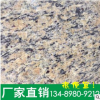 東方黃石材奧文度金石材金山麻石材水頭工廠直銷(xiāo)自有礦山批發(fā)