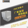 PVC落水系統(tǒng)PVC方形雨水管排水管配件方轉(zhuǎn)方迪雷廠家直銷現(xiàn)貨批發(fā)